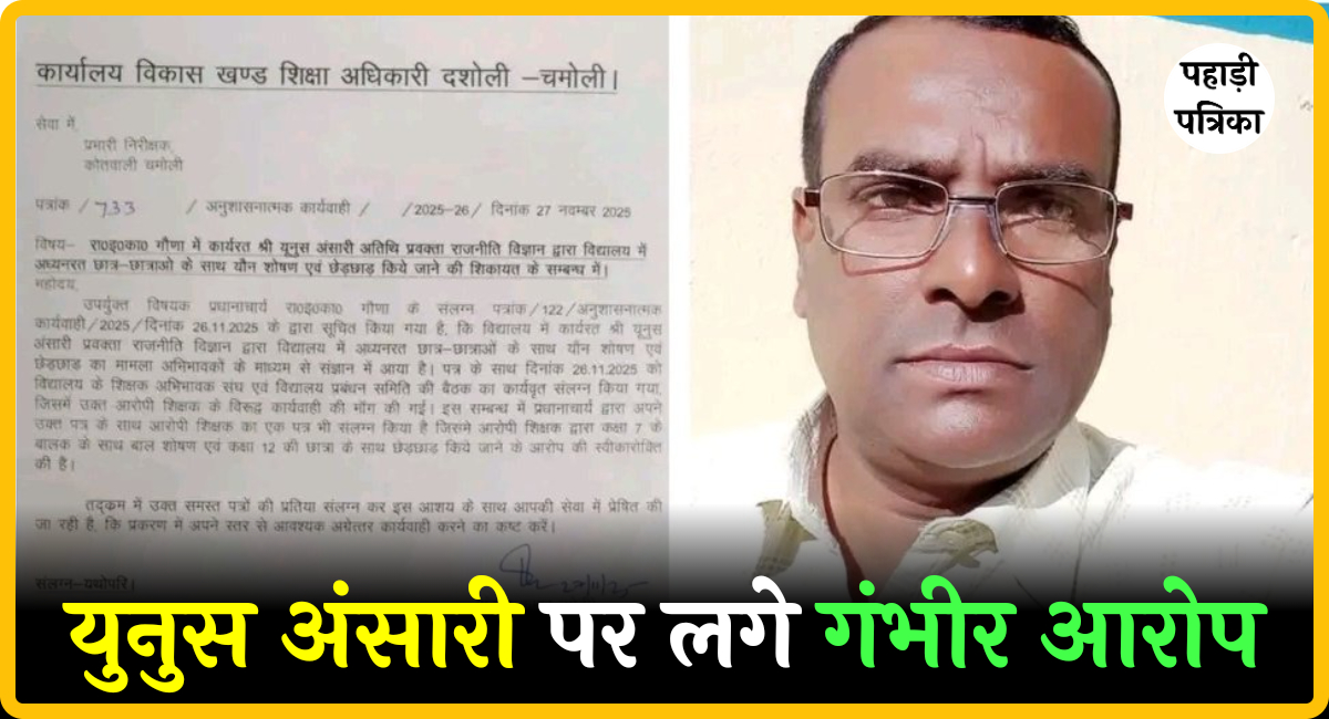 चमोली में अतिथि शिक्षक पर 12वीं की छात्रा से छेड़छाड़, 7वीं के छात्र से यौन शोषण का आरोप — Chamoli news photo
