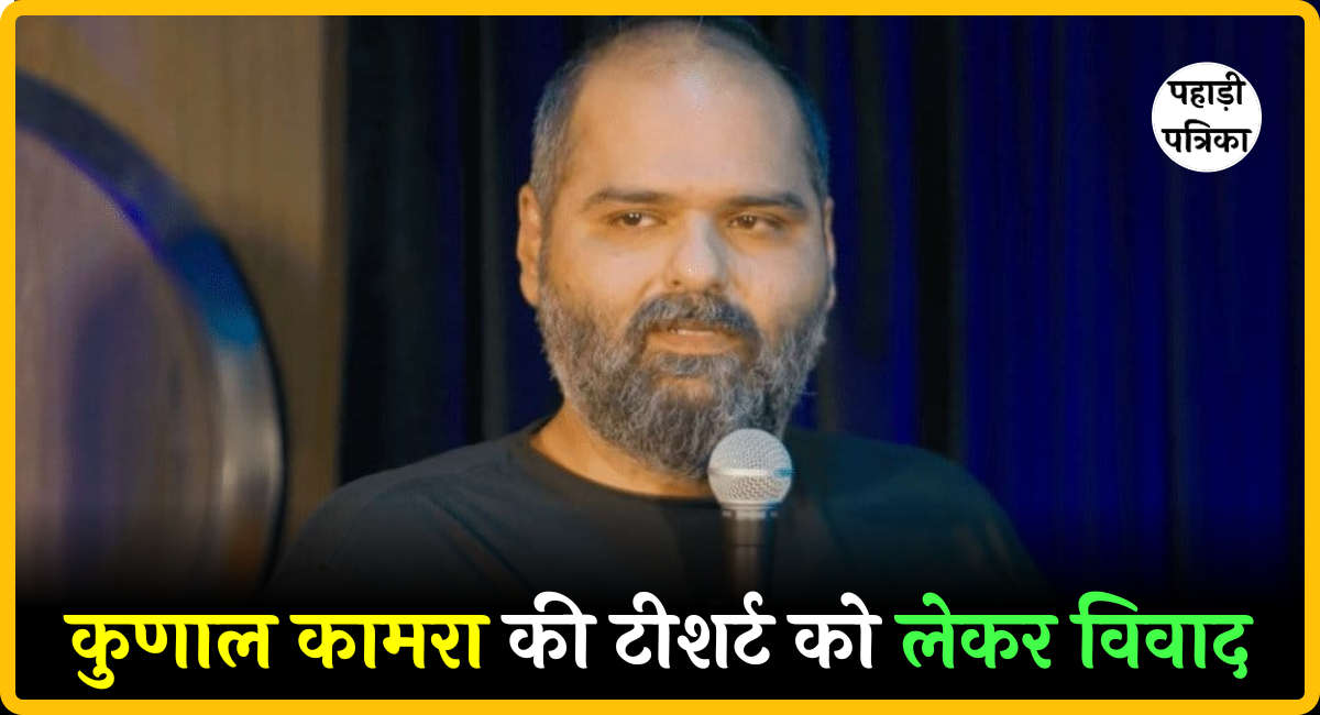 कुणाल कामरा का नया विवाद: ‘PSS’ टी‑शर्ट वाली फोटो से RSS पर परोक्ष वार, BJP ने दी कार्रवाई की चेतावनी — Politics news ph…