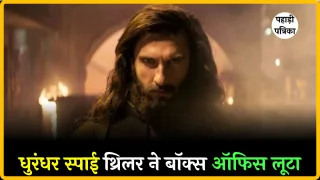 धुरंधर स्पाई थ्रिलर ने मचाया धमाल, 300 करोड़ की कमाई से बॉक्स ऑफिस पर तहलका