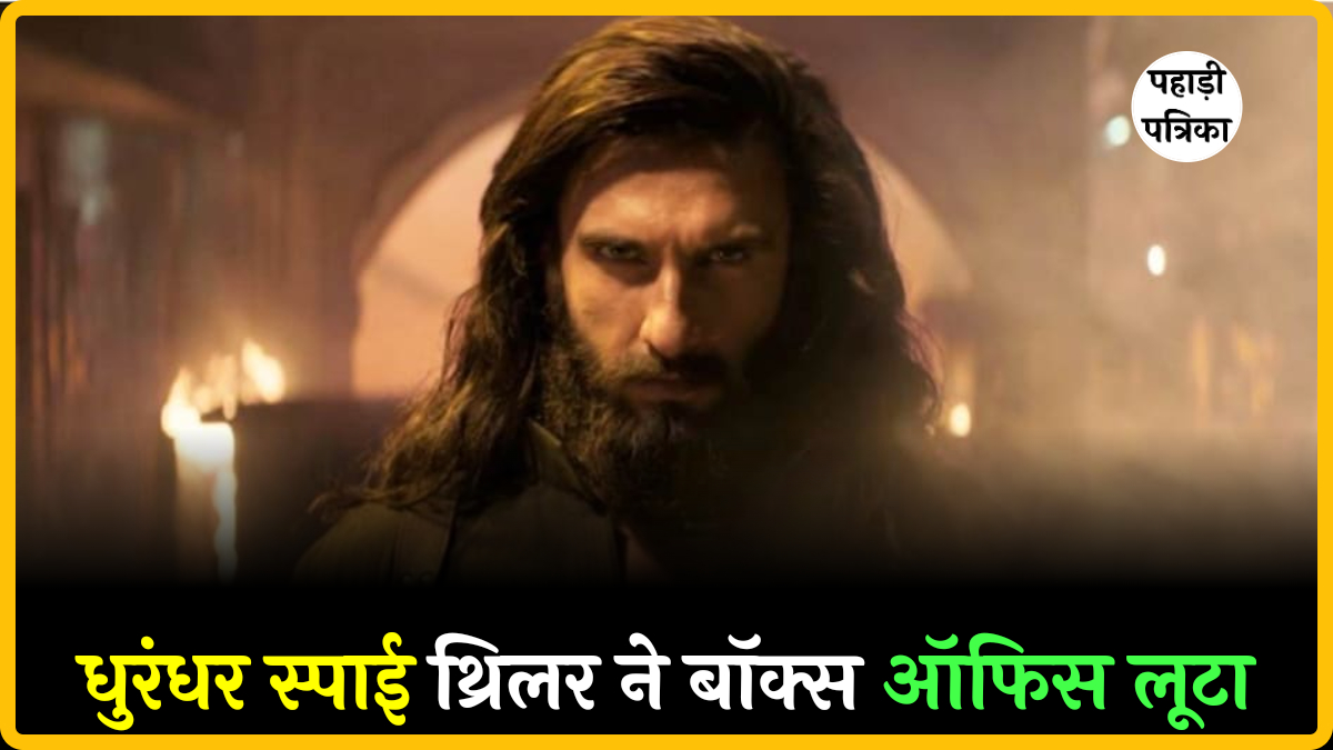 धुरंधर स्पाई थ्रिलर ने मचाया धमाल, 300 करोड़ की कमाई से बॉक्स ऑफिस पर तहलका — Uttarakhand news photo