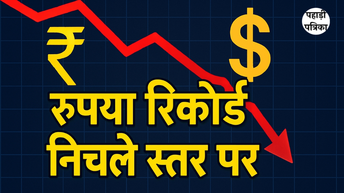 रुपया अमेरिकी डॉलर के मुकाबले रिकॉर्ड निचले स्तर पर, 88 के पार पहुंचा रुपया — Business news photo