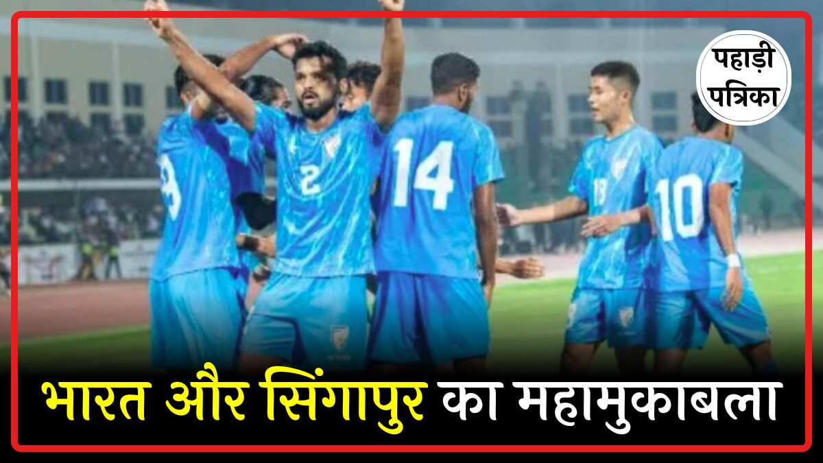 एएफसी एशियन कप 2027 क्वालीफायर में आज भारत और सिंगापुर का मुकाबला — Sports news photo