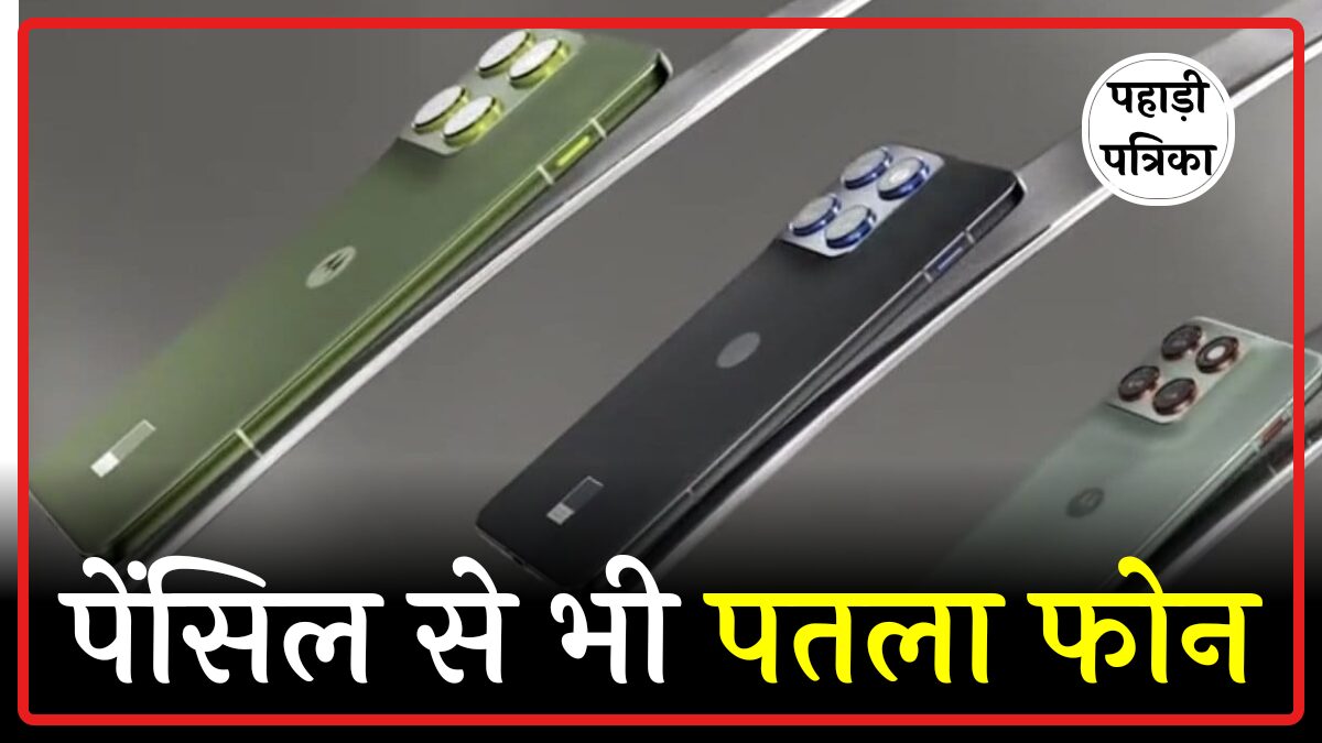 Motorola Edge 70: दुनिया का सबसे पतला स्मार्टफोन, जानिए क्या है बेहतर — Technology news photo
