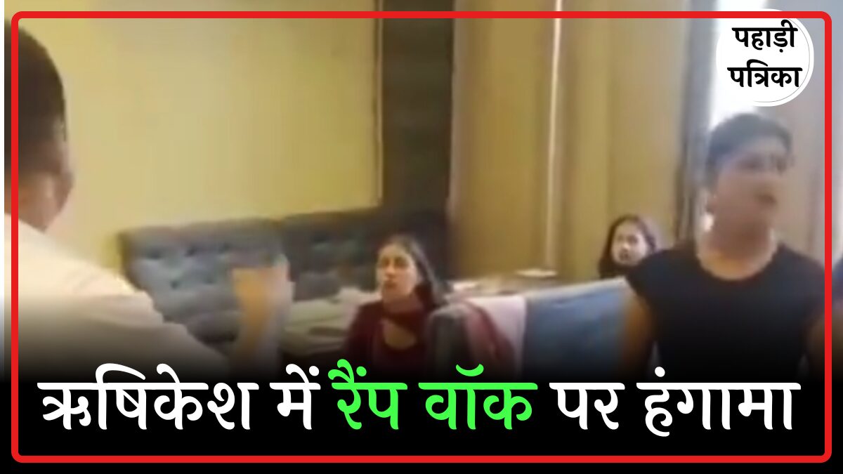 ऋषिकेश में रैंप वॉक पर हिंदू संगठन का हंगामा, युवतियों ने भी की नारेबाजी — Haridwar news photo