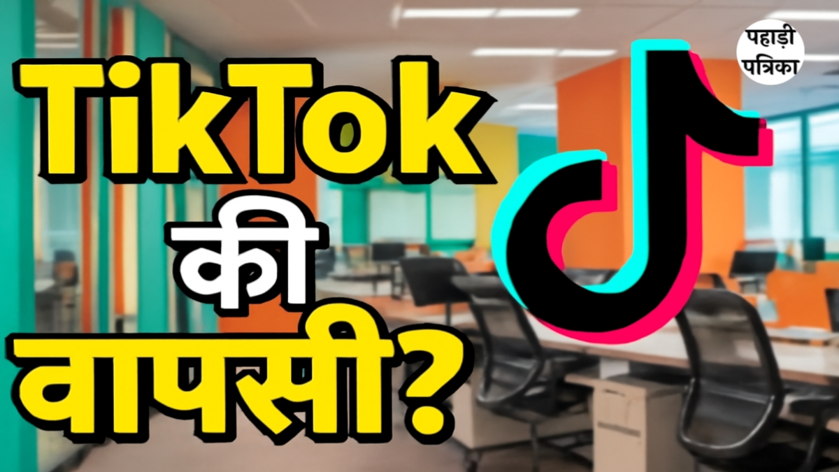 TikTok ने भारत में शुरू की भर्ती: क्या ऐप की वापसी के संकेत? — Technology news photo