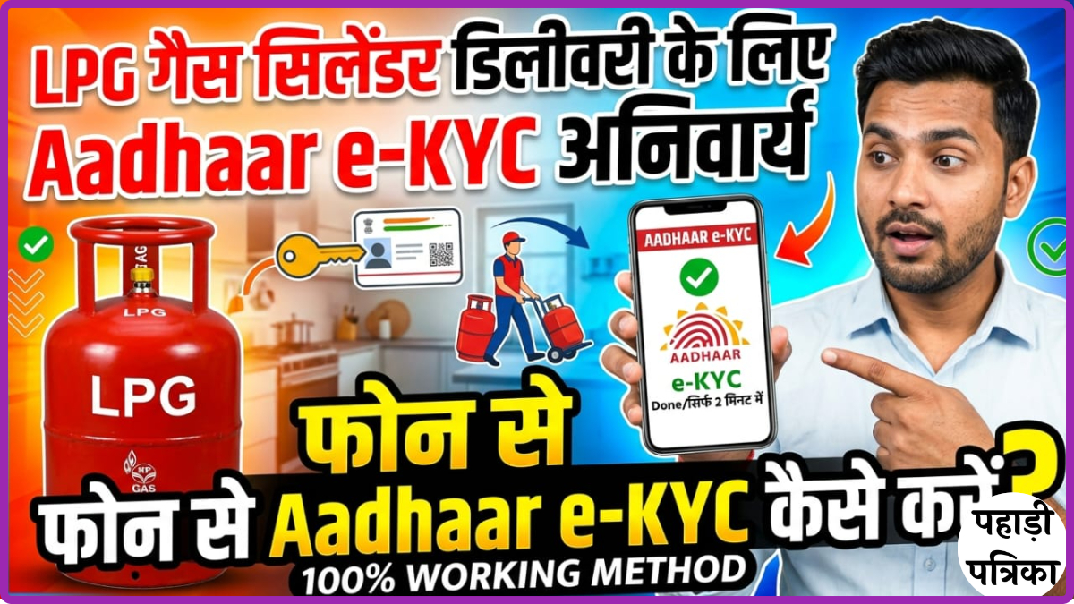 LPG Gas KYC Kaise Kare 2026: फोन से Aadhaar e-KYC कैसे करें | Gas Cylinder Delivery के लिए जरूरी — Uttarakhand news phot…