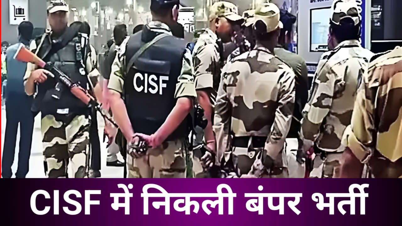 CISF BHARTI 2025: दसवीं पास के लिए सीआईएसएफ में निकली बंपर भर्ती, जानिए पूरी डिटेल — Education news photo