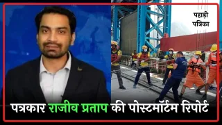 पत्रकार राजीव प्रताप की मौत का पोस्टमॉर्टम: यह थी मौत की वजह — Uttarkashi