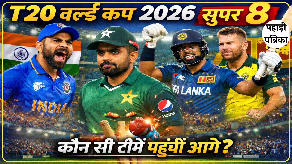 T20 वर्ल्ड कप 2026 सुपर 8: कौन सी टीमें पहुंचीं आगे? — Sports news photo