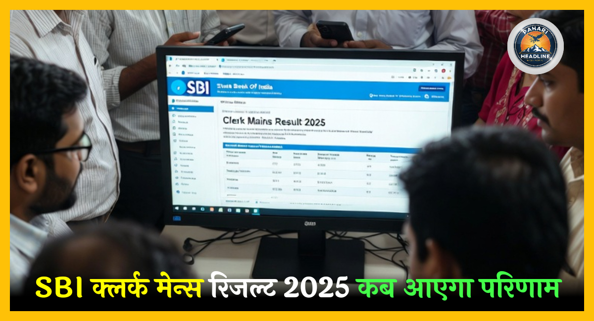 SBI क्लर्क मेन्स रिजल्ट 2025: कब आएगा परिणाम? लेटेस्ट अपडेट और कैसे चेक करें — Education news photo