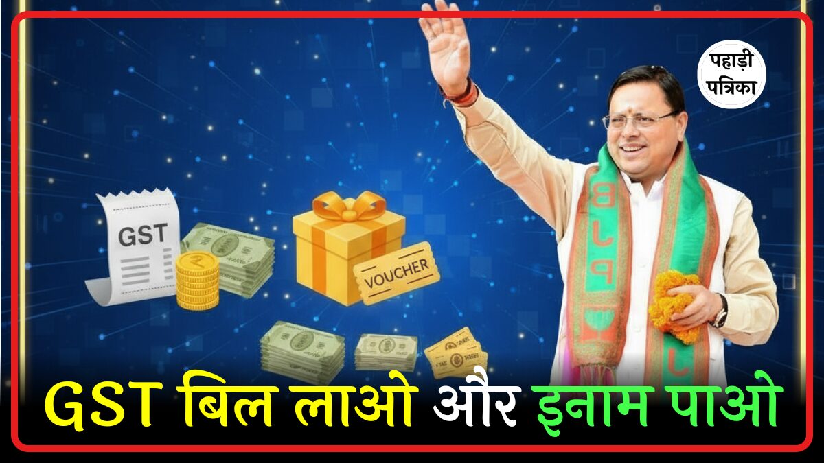 GST बिल लाओ इनाम पाओ' योजना का मेगा लकी ड्रॉ कल, मुख्यमंत्री धामी करेंगे सम्मानित — Business news photo