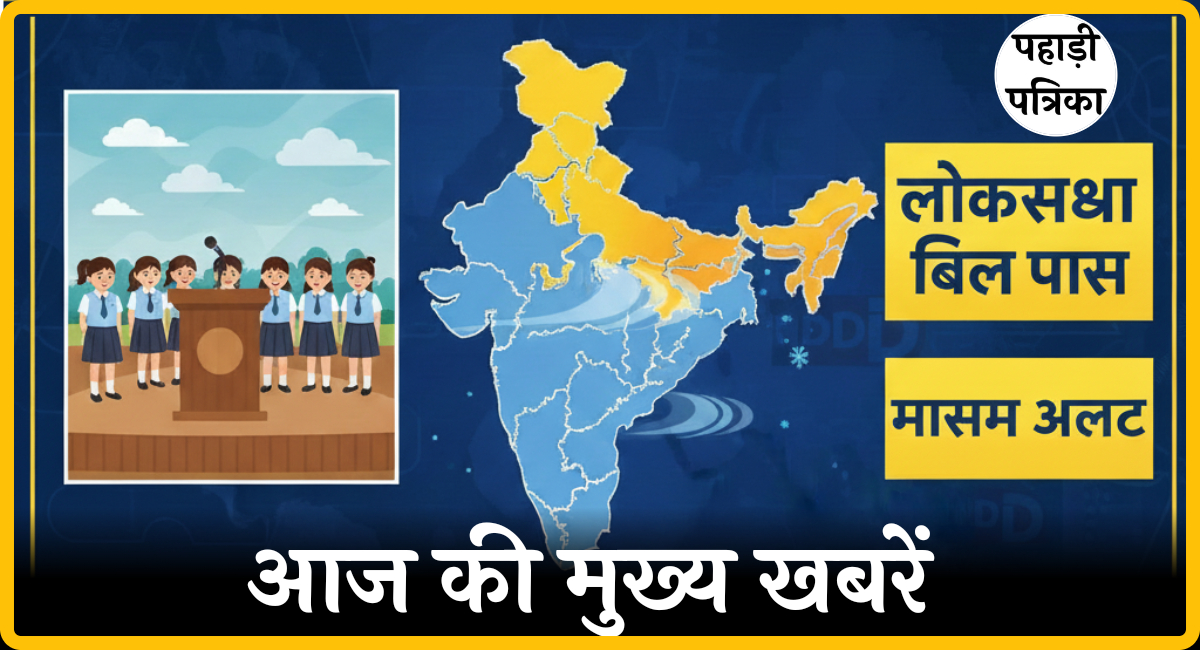 School assembly news headlines today: स्कूल असेंबली के लिए आज की प्रमुख खबरें — Education news photo