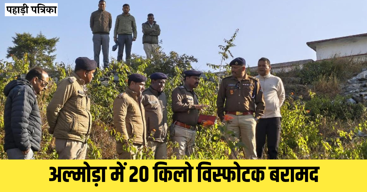 अल्मोड़ा (बड़ी ख़बर): स्कूल के पास 20 किलो विस्फोटक बरामद, जांच में जुटी पुलिस — Almora news photo