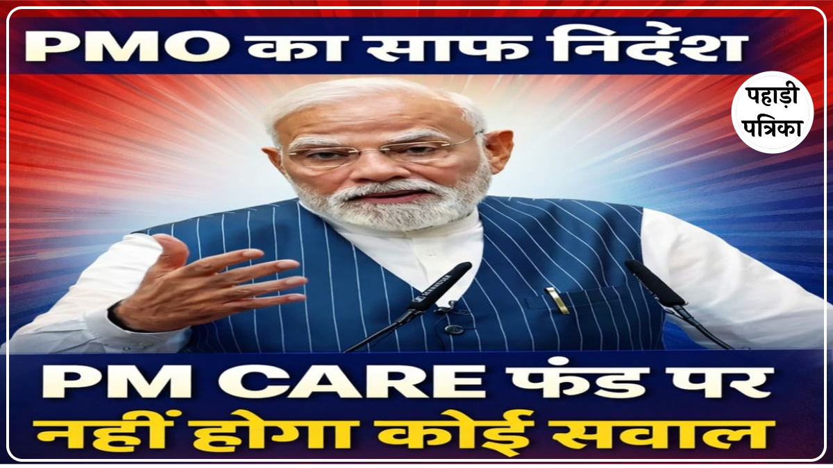 लोकसभा में PM CARES फंड पर सवाल नहीं पूछे जाएंगे: PMO ने बताए ये बड़े कारण — Politics news photo
