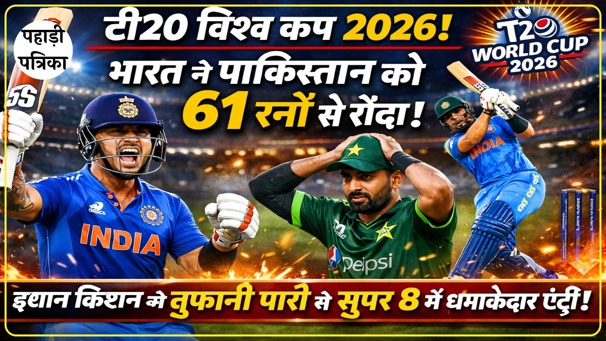 T20 World Cup 2026: भारत ने पाकिस्तान को 61 रनों से रौंदा, Team India की सुपर 8 में धमाकेदार एंट्री — Sports news photo