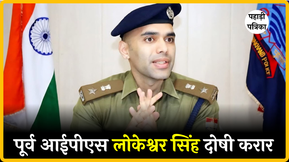 पूर्व आईपीएस लोकेश्वर सिंह दोषी, युवक को नग्न कर पीटने का मामला — Pithoragarh news photo