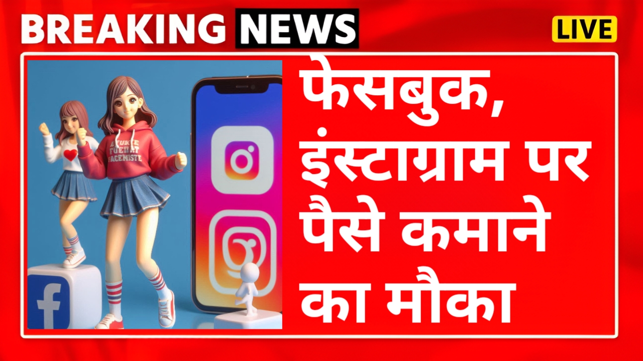 Facebook और Instagram यूजर्स के लिए Meta का ऑफर, ऐसा करने पर मिलेंगे 5000 डॉलर — Technology news photo