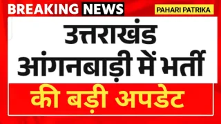उत्तराखंड: आंगनबाड़ी भर्ती को लेकर आई बड़ी अपडेट, इस महीने मिलेगी नियुक्ति — Education