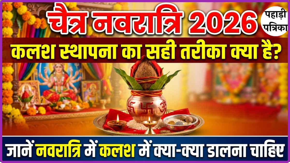 Chaitra Navratri 2026: कलश स्थापना का सही तरीका क्या है? जानें नवरात्रि में कलश में क्या-क्या डालना चाहिए — Uttarakhand …