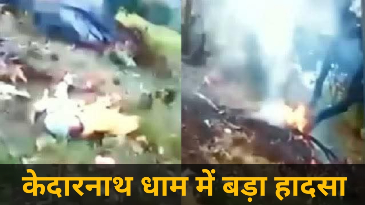 केदारनाथ धाम के पास हेलीकॉप्टर दुर्घटना, दो वर्षीय बच्ची समेत 7 लोगों की मौत — Chamoli news photo