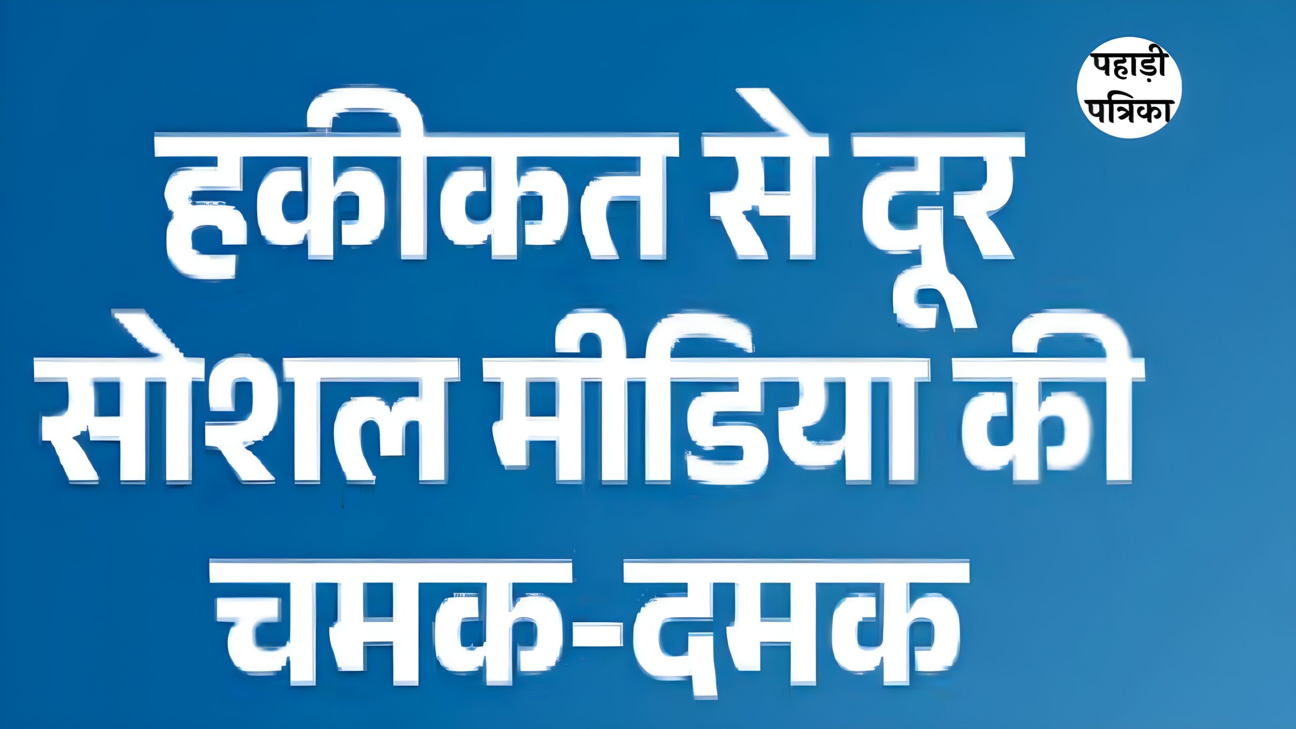 फॉलोअर्स लाखों, वोट सैकड़ों: पंचायत चुनाव में सोशल स्टार्स की करारी हार — Rudraprayag news photo
