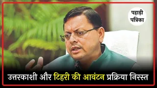उत्तरकाशी और टिहरी में बिहार के निवासियों को मिला ठेका, सीएम धामी ने दिए रद्द करने के निर्देश — Uttarkashi