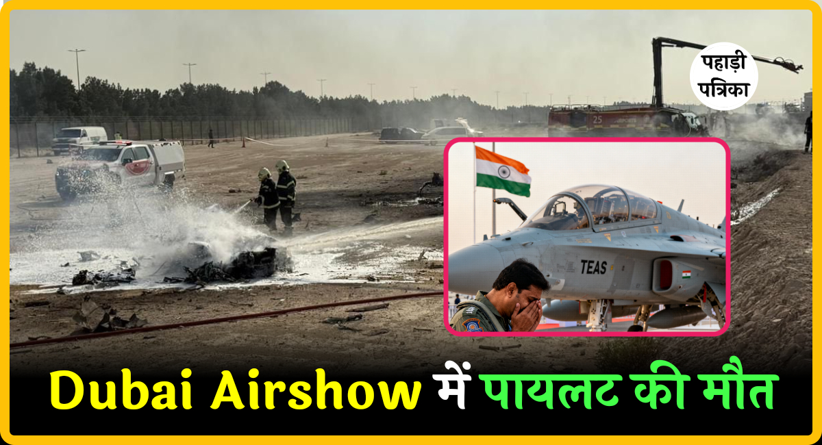 भारतीय तेजस पायलट की Dubai Airshow हादसे में मौत, पूरे देश में मातमी माहौल — Technology news photo