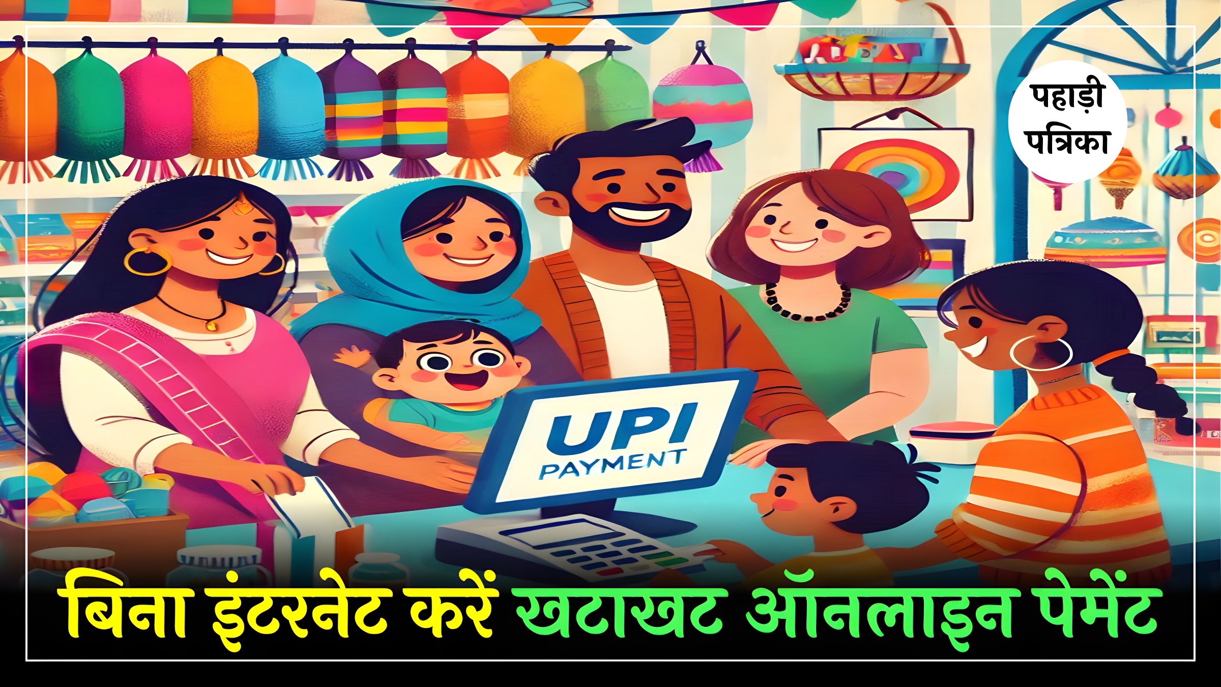 बिना इंटरनेट के खटाखट करें ऑनलाइन पेमेंट, जाने स्टेप बाई स्टेप .. — Technology news photo