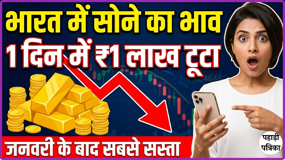 भारत में सोने का भाव 1 दिन में ₹1 लाख टूटा, जनवरी के बाद सबसे सस्ता — Business news photo