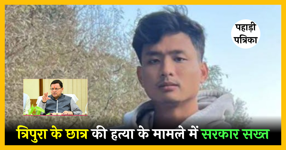 Dehradun News: त्रिपुरा के छात्र की हत्या पर सख्त हुई सरकार, सीएम धामी बोले..