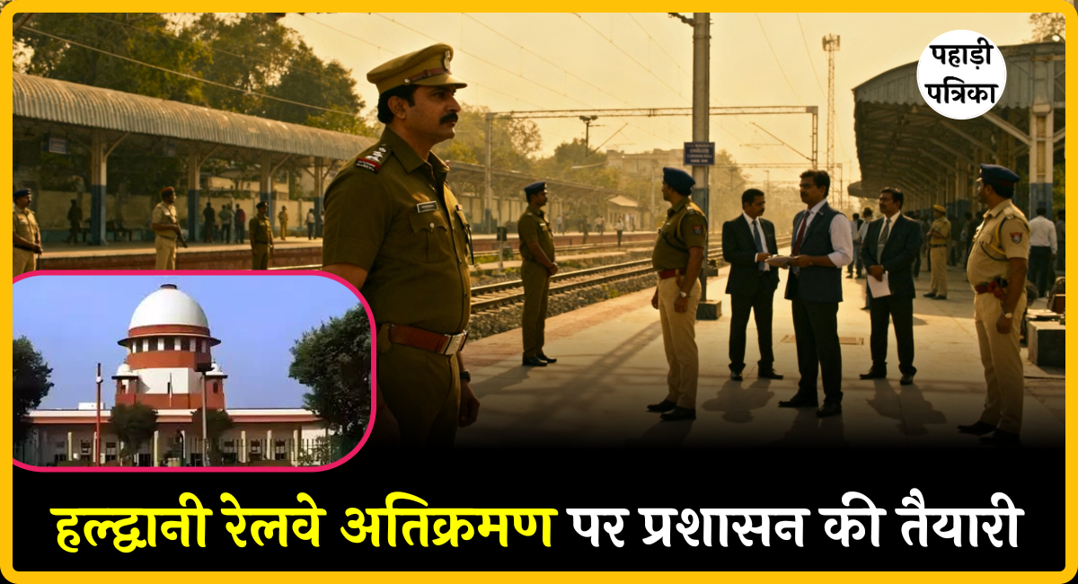 हल्द्वानी रेलवे अतिक्रमण: 2 दिसंबर को सुप्रीम कोर्ट फैसला, पुलिस-प्रशासन की कड़ी तैयारी — Haldwani news photo