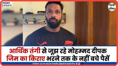 मोहम्मद दीपक की आर्थिक हालत खराब, 5 महीने से नहीं भर पाए जिम का किराया, मकान मालिक ने दिया अल्टीमेटम — Pauri Garhwal new…