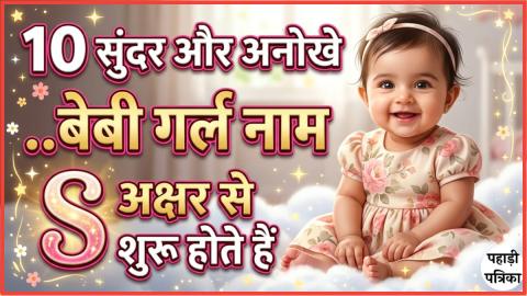10 Beautiful और अनोखे Baby Girl Name जो S अक्षर से शुरू होते हैं | 2026 के ट्रेडिंग नाम