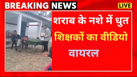 उत्तराखंड: शराब के नशे में धुत शिक्षक का वीडियो वायरल, देखें वीडियो