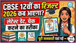 CBSE 12वीं का रिजल्ट 2026 कब आएगा? लेटेस्ट डेट, चेक करने का तरीका और पूरी जानकारी — Education