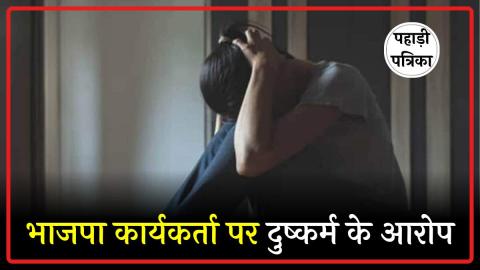 Uttarakhand News: नाबालिग से दुष्कर्म के आरोपी भाजपा कार्यकर्ता का पुतला फूंका, कठोर कार्रवाई की मांग — Politics news ph…