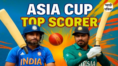 एशिया कप के टॉप स्कोरर: इन बल्लेबाजों ने बनाए रिकॉर्ड रन — Sports