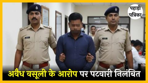देहरादून में अवैध वसूली के आरोप पर पटवारी निलंबित, जांच के लिए तहसीलदार नियुक्त — Dehradun