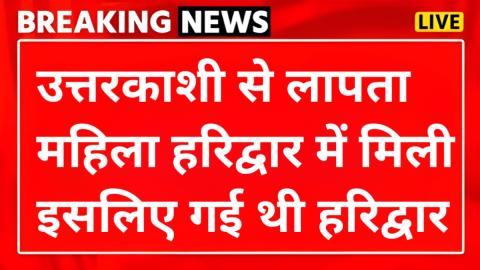उत्तरकाशी से लापता महिला हरिद्वार से बरामद, इसलिए गई थी हरिद्वार — Uttarkashi