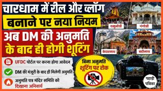 Uttarkashi News: चारधाम में रील और व्लॉग बनाने पर नया नियम, अब DM की अनुमति के बाद ही होगी शूटिंग