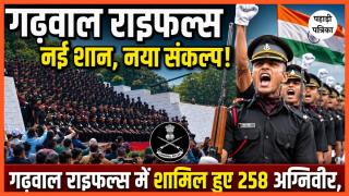 गढ़वाल राइफल्स में शामिल हुए 258 अग्निवीर