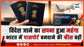 विदेश जाने का सपना हुआ महंगा: भारत में पासपोर्ट बनवाने की फीस बढ़ी, यहां जानें पूरी डिटेल