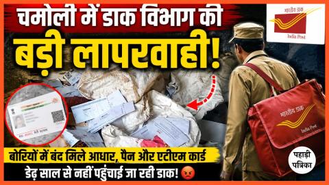 चमोली में डाक विभाग की बड़ी लापरवाही! पोस्टमैन के कमरे से मिली 3-4 बोरियों में बंद आधार, पैन और एटीएम कार्ड, पोस्टमैन निलंबित