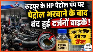 रुद्रपुर के HP पेट्रोल पंप पर पेट्रोल भरवाने के बाद बंद हुईं दर्जनों बाइकें, जांच के लिए भेजे गए सैंपल
