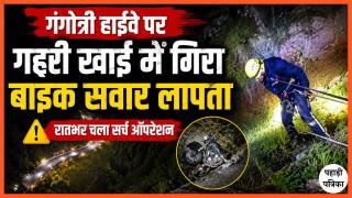 Uttarkashi Accident: गंगोत्री हाईवे पर गहरी खाई में गिरा बाइक सवार लापता, SDRF का रेस्क्यू अभियान जारी