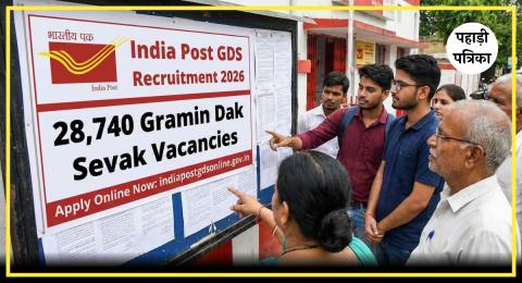 इंडिया पोस्ट GDS भर्ती 2026: ग्रामीण डाक सेवक पदों के लिए ऑनलाइन आवेदन शुरु, 10वीं पास युवाओं के लिए सुनहरा मौका! — Educ…
