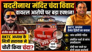 Badrinath temple Chori:  बदरीनाथ धाम के चढ़ावे को लेकर विवाद, वायरल आरोपों के बाद BKTC ने गठित की जांच समिति