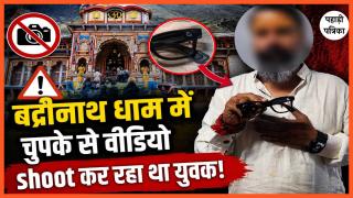 मुम्बई के जयप्रकाश पांडे श्रीबद्रीनाथ धाम में दर्शन करने को आए लेकिन वीडियोग्राफी बनाने का शौक नही छूट पाया और फिर मंदिर के गर्भगृह क्षेत्र में स्पाई कैमरे के माध्यम से अवैध रूप से वीडियो एवं फोटो रिकॉर्डिंग करने लगे।