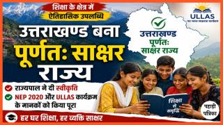 उत्तराखण्ड पूर्णतः साक्षर राज्य घोषित, शिक्षा के क्षेत्र में नई उपलब्धि