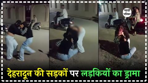 देहरादून: बॉयफ्रेंड को लेकर बीच सड़क पर लड़कियों का हाइवोल्टेज ड्रामा, देखें वीडियो — Dehradun